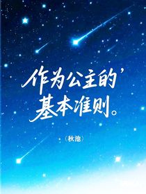 作为公主的基本准则