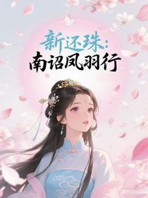 新還珠：南詔與鳳行