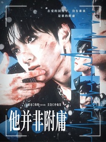 刘耀文：他并非附庸