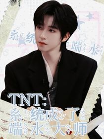 TNT：系統(tǒng)成了端水大師