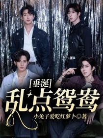 垂涎：乱点鸳鸯