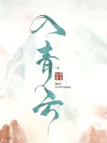 入青云—爱