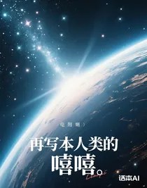 再写本人类的，嘻嘻