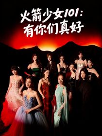 火箭少女101：有你們真好