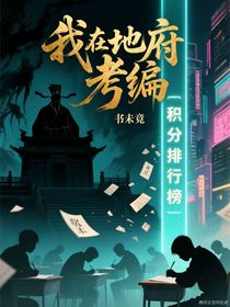 我在地府考編重生