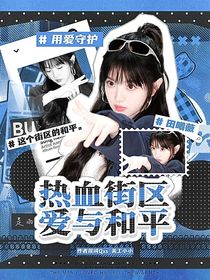 热血街区：爱与和平
