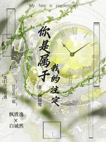 你是属于我的注定