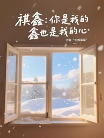 祺鑫：你是我的鑫