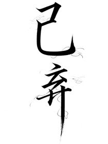 泪水凝思念封面铺（不接）