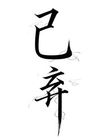 马嘉祺：为她折腰