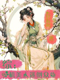 綜：心機(jī)美人偽裝強(qiáng)制愛