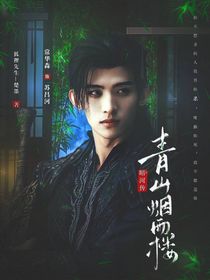 暗河傳：青山煙雨樓