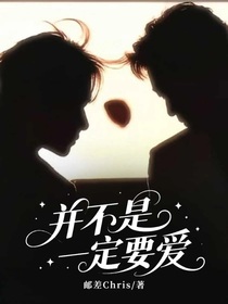 并不是一定要爱