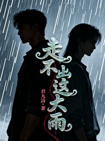 走不出这大雨