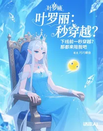 叶罗丽：下线前一秒穿越？那都来陪我吧