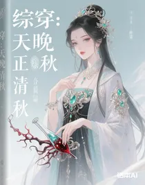 綜穿：天晚正清秋