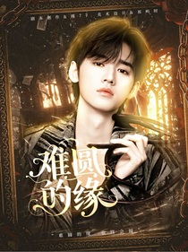 宋亚轩：难圆的缘