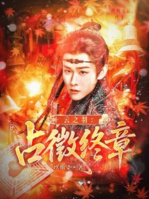 云之羽：占徵终章