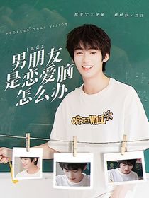 电竞：男朋友是恋爱脑怎么办