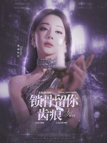 开始推理吧3：锁骨留你齿印