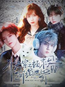 EXO：快穿之拯救崩塌世界