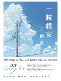 全明星：一枕槐安