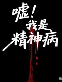 嘘！我是精神病