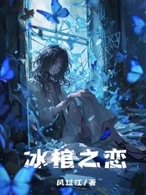 冰棺之恋