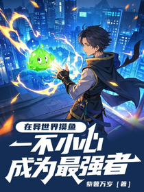 在异世界摸鱼一不小心成为最强者