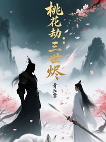 桃花劫：三世烬