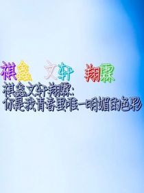 祺鑫文轩翔霖：你是我青春里唯一明媚的色彩