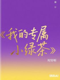 我的专属小绿茶