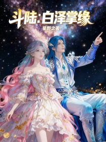 斗陆：白泽掌缘