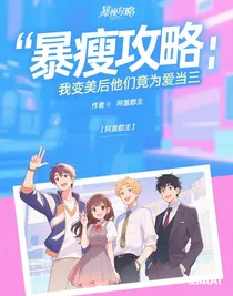 暴瘦攻略：我变美后他们竟为爱当三