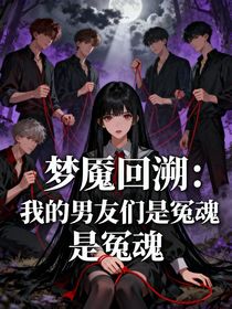 梦魇回溯：我的男友们是冤魂