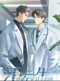 江医生他怀了死对头的崽观影体