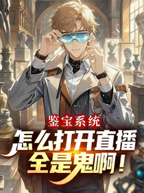 鉴宝系统：怎么打开直播全是鬼啊！