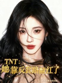TNT：她靠反套路紅了