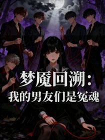 梦魇回溯：我的男友们是冤魂