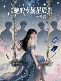 她的專屬星辰