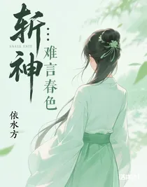 斬神：難言春色