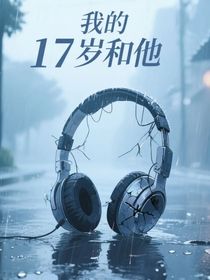 我的17歲和他