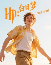 hp：白日梦