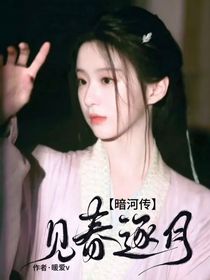 暗河传：见春逐月