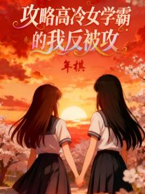 攻略高冷女學(xué)霸的我反被攻