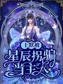 王默被星辰拐骗当主人