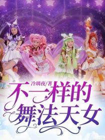 不一样的舞法天女
