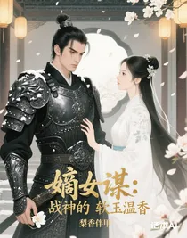 嫡女谋：战神的软玉温香