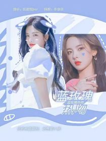 青春有你2：蓝玫瑰热吻