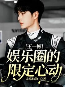 王一博：娱乐圈的限定心动